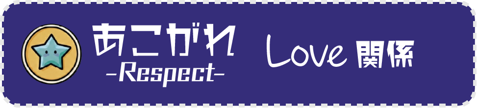 あこがれ