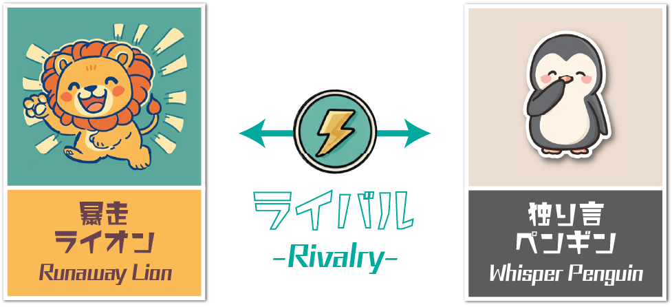 ライバル