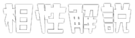 相性解説