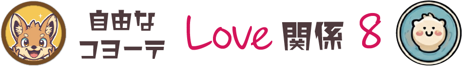 コヨーテの相性