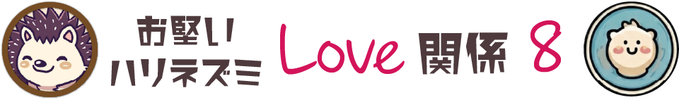 ハリネズミの相性