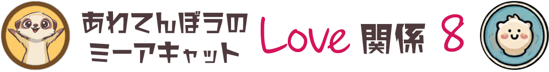 ミーアキャットの相性