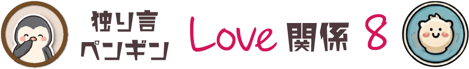 ペンギンの相性