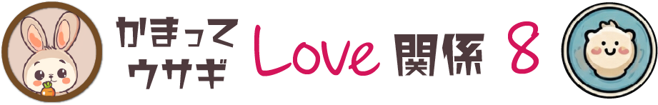 ウサギの相性