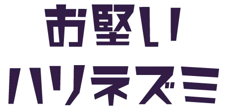 お堅いハリネズミ