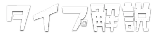 タイプ解説