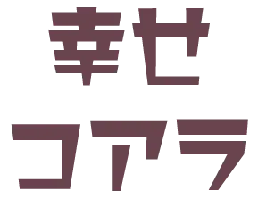 穏やかコアラ