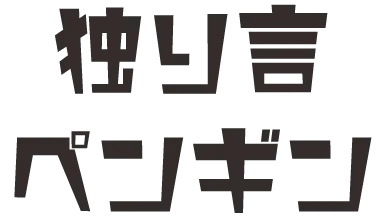 真面目なペンギン