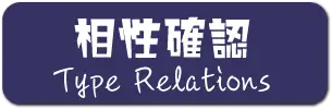 相性解説を見る