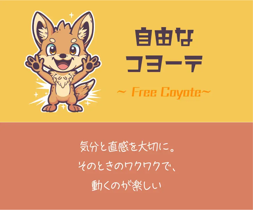 コヨーテ