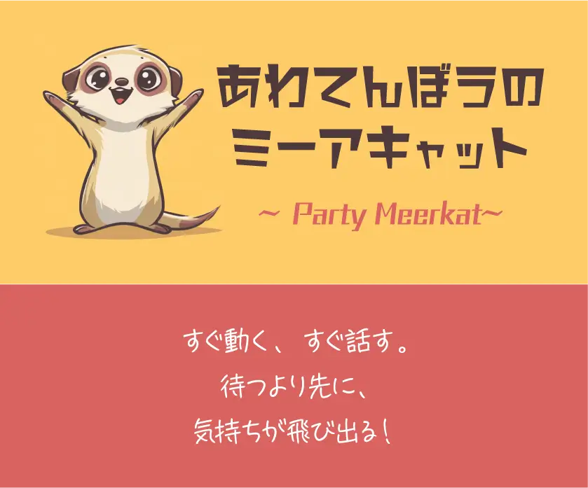 ミーアキャット