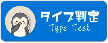 タイプ診断