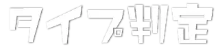 タイプ判定