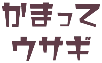 真面目なウサギ